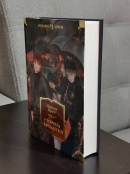 Марсель Пруст: Сторона Германтов