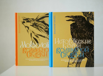Владимир Пропп: Пропп. Все о сказках. Комплект из 2-х книг
