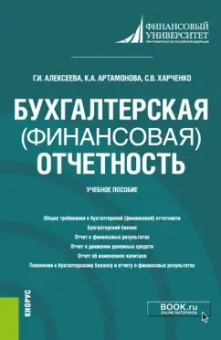 Алексеева, Артамонова, Харченко: Бухгалтерская финансовая отчетность. Учебное пособие