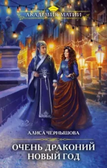 Алиса Чернышова: Очень драконий Новый год