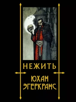 Юхан Эгеркранс: Нежить