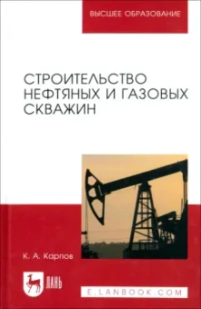 Константин Карпов: Строительство нефтяных и газовых скважин. Учебное пособие