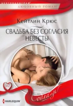 Кейтлин Крюс: Свадьба без согласия невесты
