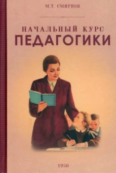 Смирнов М.: Начальный курс педагогики. Руководство для учителей и родителей. 1950 год