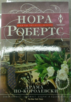 Нора Робертс: Драма по-королевски