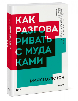 Марк Гоулстон: Как разговаривать с мудаками. Что делать с неадекватными и невыносимыми людьми в вашей жизни
