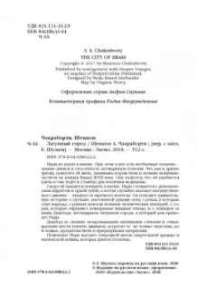 Шеннон Чакраборти: Латунный город