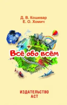 Кошевар, Хомич: Всё обо всём