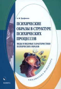 Александр Трофимов: Психические образы в структуре психических процессов. Монография