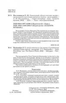 Павел Масленников: Начальный отбор в системе профессиональной подготовки артистов балета. Монография