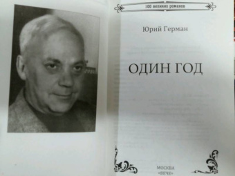 Юрий Герман: Один год