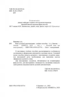 Анастасия Быкова: Язык деловой документации. Учебное пособие