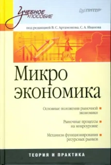 Учебное пособие: Микроэкономика