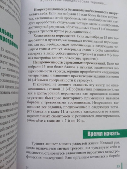 Маккей, Фаннинг, Скин: Когнитивно-поведенческая терапия для преодоления тревожности, страха, беспокойства и паники