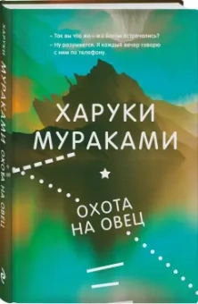Харуки Мураками: Охота на овец