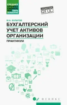 Михаил Булатов: Бухгалтерский учет активов организации. Практикум. ФГОС