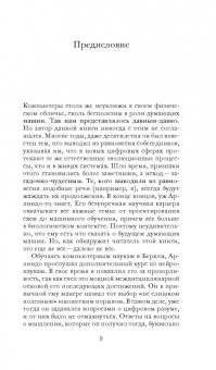 Арлиндо Оливейра: Цифровой разум. Как наука меняет человечество