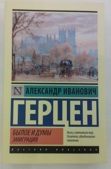 Александр Герцен: Былое и думы. Эмиграция