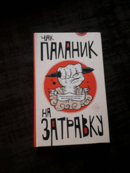 Чак Паланик: На затравку