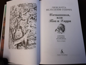 Лизелотта Вельскопф-Генрих: Изгнанники, или Топ и Харри