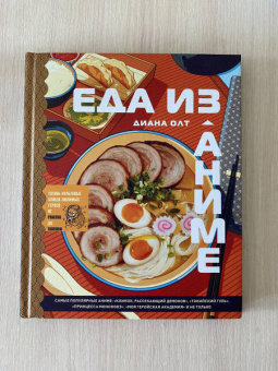 Диана Олт: Еда из аниме. Готовь блюда твоих любимых персонажей. От Бенто до Якисобы
