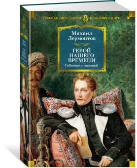 Михаил Юрьевич Лермонтов: Герой нашего времени. Собрание сочинений (с илл.)