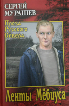 Сергей Мурашев: Ленты Мёбиуса