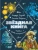 Усачев, Дядина: Звездная книга. Первые уроки астрономии