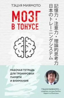 Тэцуя Миямото: Мозг в тонусе. Рабочая тетрадь для тренировки памяти и мозга