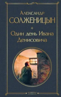 Александр Солженицын: Один день Ивана Денисовича. Рассказы