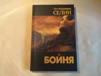 Луи-Фердинанд Селин: Бойня
