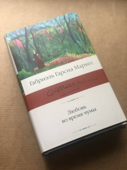 Маркес Гарсиа: Любовь во время чумы