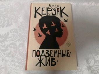 Джек Керуак: Подземные. Жив