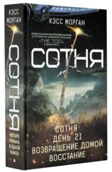 Кэсс Морган: Сотня. Сотня. День 21. Возвращение домой. Восстание