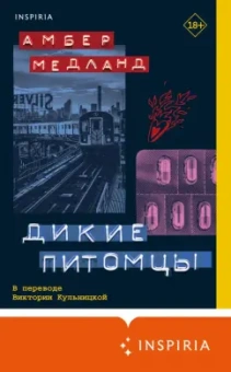 Амбер Медланд: Дикие питомцы