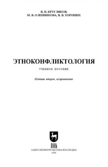 Кругликов, Оленникова, Хороших: Этноконфликтология. Учебное пособие