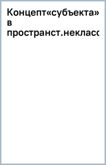 Концепт«субъекта» в пространственной неклассической онтологии