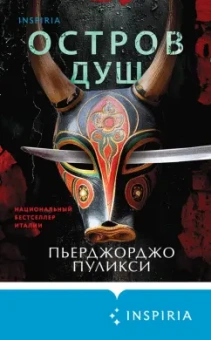 Пьерджорджо Пуликси: Остров душ