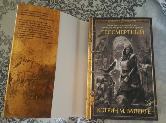 Кэтрин Валенте: Бессмертный