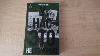 Синклер Льюис: У нас это невозможно