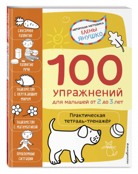 Елена Янушко: 2+ 100 упражнений для малышей от 2 до 3 лет. Практическая тетрадь-тренажёр