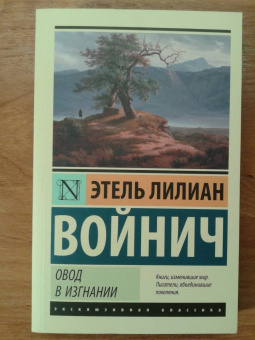 Этель Войнич: Овод в изгнании