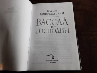 Борис Конофальский: Вассал и господин