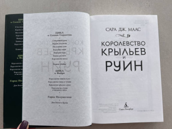 Сара Маас: Королевство крыльев и руин