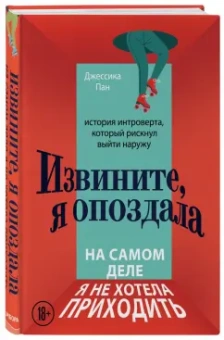Джессика Пан: Извините, я опоздала. На самом деле я не хотела приходить. История интроверта, который рискнул выйти