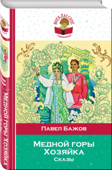 Павел Бажов: Медной горы Хозяйка. Сказы