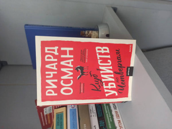 Ричард Осман: Клуб убийств по четвергам