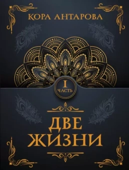 Конкордия Антарова: Две жизни. Часть I