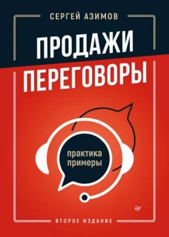 Сергей Азимов: Продажи, переговоры. Практика, примеры