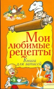 Мои любимые рецепты. Книга для записей